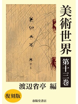 cover image of 美術世界　第十三巻 【復刻版】